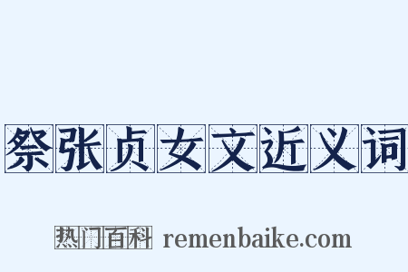 祭张贞女文近义词是什么意思的图片